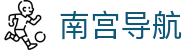 南宫导航